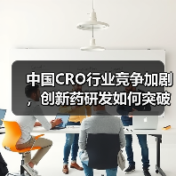中国CRO行业竞争加剧，创新药研发如何突破瓶颈？（图4）