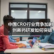 中国CRO行业竞争加剧，创新药研发如何突破瓶颈？（图3）