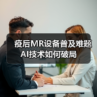 疫后MR设备普及难题 AI技术如何破局（图4）