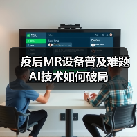 疫后MR设备普及难题 AI技术如何破局（图3）