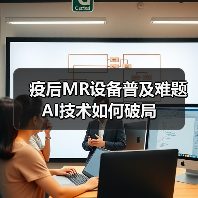 疫后MR设备普及难题 AI技术如何破局（图2）