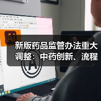 新版药品监管办法重大调整:中药创新、流程优化与生命周期管理(图3) 新版药品监管办法重大调整:中药创新、流程优化与生命周期管理(图3)