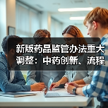 新版药品监管办法重大调整:中药创新、流程优化与生命周期管理(图4) 新版药品监管办法重大调整:中药创新、流程优化与生命周期管理(图4)