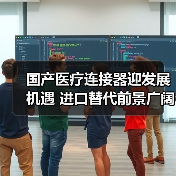 国产医疗连接器迎发展机遇 进口替代前景广阔(图2) 国产医疗连接器迎发展机遇 进口替代前景广阔(图2)