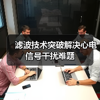 滤波技术突破解决心电信号干扰难题（图1）