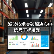 滤波技术突破解决心电信号干扰难题（图4）