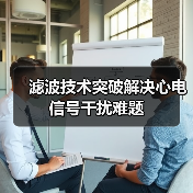 滤波技术突破解决心电信号干扰难题（图2）