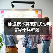 滤波技术突破解决心电信号干扰难题（图3）