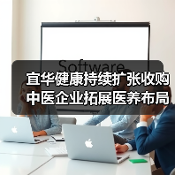 宜华健康持续扩张收购中医企业拓展医养布局（图1）