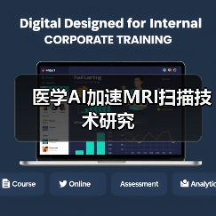 医学AI加速MRI扫描技术研究（图3）