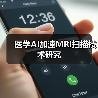 医学AI加速MRI扫描技术研究（图2）