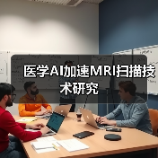 医学AI加速MRI扫描技术研究（图1）