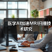 医学AI加速MRI扫描技术研究（图4）