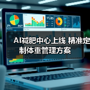 AI减肥中心上线 精准定制体重管理方案（图2）