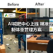 AI减肥中心上线 精准定制体重管理方案（图1）