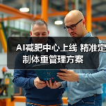 AI减肥中心上线 精准定制体重管理方案（图4）