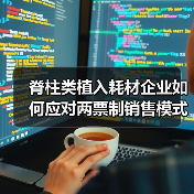 脊柱类植入耗材企业如何应对两票制销售模式转型（图4）