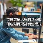 脊柱类植入耗材企业如何应对两票制销售模式转型（图3）
