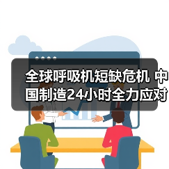 全球呼吸机短缺危机 中国制造24小时全力应对（图3）