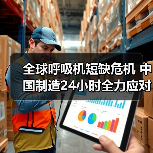 全球呼吸机短缺危机 中国制造24小时全力应对（图2）