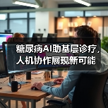 糖尿病AI助基层诊疗，人机协作展现新可能（图2）