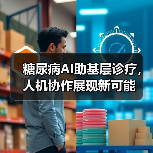 糖尿病AI助基层诊疗，人机协作展现新可能（图4）