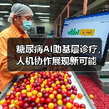 糖尿病AI助基层诊疗，人机协作展现新可能（图1）