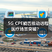 5G CPE能否推动远程医疗场景突破？（图4）