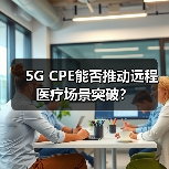 5G CPE能否推动远程医疗场景突破？（图1）