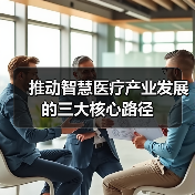 推动智慧医疗产业发展的三大核心路径（图3）