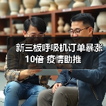 新三板呼吸机订单暴涨10倍 疫情助推(图4) 新三板呼吸机订单暴涨10倍 疫情助推(图4)