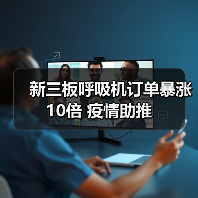新三板呼吸机订单暴涨10倍 疫情助推(图3) 新三板呼吸机订单暴涨10倍 疫情助推(图3)