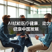 AI赋能医疗健康，助力健康中国发展（图4）