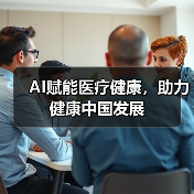AI赋能医疗健康，助力健康中国发展（图3）
