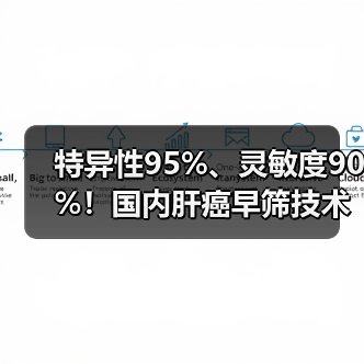 特异性95%、灵敏度90%！国内肝癌早筛技术全球领先？（图1）
