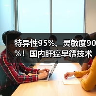 特异性95%、灵敏度90%！国内肝癌早筛技术全球领先？（图2）