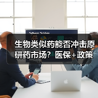 生物类似药能否冲击原研药市场？医保+政策双重驱动加速崛起（图1）