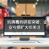 抗病毒药研发突破,企业亏损扩大引关注(图4) 抗病毒药研发突破,企业亏损扩大引关注(图4)