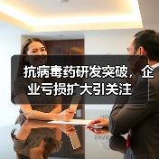 抗病毒药研发突破,企业亏损扩大引关注(图3) 抗病毒药研发突破,企业亏损扩大引关注(图3)