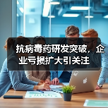 抗病毒药研发突破,企业亏损扩大引关注(图1) 抗病毒药研发突破,企业亏损扩大引关注(图1)