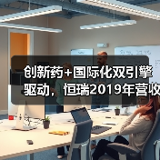 创新药+国际化双引擎驱动,恒瑞2019年营收净利双增超30%(图2) 创新药+国际化双引擎驱动,恒瑞2019年营收净利双增超30%(图2)