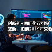 创新药+国际化双引擎驱动,恒瑞2019年营收净利双增超30%(图1) 创新药+国际化双引擎驱动,恒瑞2019年营收净利双增超30%(图1)