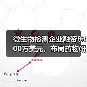 微生物检测企业融资8300万美元，布局药物研发领域（图3）