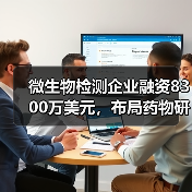 微生物检测企业融资8300万美元，布局药物研发领域（图2）