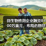 微生物检测企业融资8300万美元，布局药物研发领域（图1）