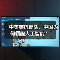 中美英抗癌战，中国为何领跑人工智能？（图1）