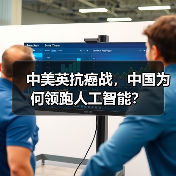 中美英抗癌战，中国为何领跑人工智能？（图4）