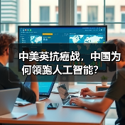 中美英抗癌战，中国为何领跑人工智能？（图2）