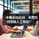 中美英抗癌战，中国为何领跑人工智能？（图3）