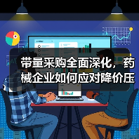 带量采购全面深化，药械企业如何应对降价压力？（图1）